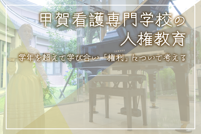 甲賀看護専門学校の人権教育―学年を超えて学び合い「権利」について考える